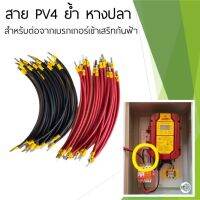 ( Pro+++ ) คุ้มค่า สายไฟโซล่าเซลล์ สาย PV4 ย้ำหางปลา สำหรับต่อจากเบรกเกอร์ไปเสริทกันฟ้า ราคาดี เบรก เกอร์ กัน ดูด เบรก เกอร์ ไฟ บ้าน เบรก เกอร์ 3 เฟส เซฟตี้ เบรก เกอร์