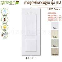 GREEN ประตู uPVC GZ201 (ใช้ภายนอกและภายใน)(มี 4 สี)