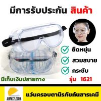 แว่นครอบตานิรภัยกันสารเคมี  3M รุ่น 1621  แว่นครอบตาเซฟตี้แบบเลนส์ใส ป้องกันการเกิดฝ้าที่เลนส์ เหมาะกับงานที่มีไอระเหย การกระเด็นของสารเคมีหรืองานที่มีฝุ่นฟุ้งกระจาย มีการรับประกันสินค้าจากผู้ขาย SafetyTech Shop