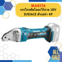 Makita กรรไกรตัดโลหะไร้สาย 18V  DJS161Z ตัวเปล่า 4P #NT