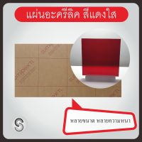 แผ่นอะคริลิคสีแดงใส หลายขนาด หลายความหนา สำหรับงานช่าง งานฝีมือ งานเฟอร์นิเจอร์ งานศิลปะ และใช้งานตามต้องการ