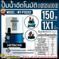 HITACHI ปั๊มอัตโนมัติ รุ่น WT-P150XX 150วัตต์ 220V ท่อดูด-ท่อออก 1" ระยะดูด 8เมตร ระยะส่ง 14เมตร แบบถังกลม ใบพัดทองเหลือง ปั๊มน้ำ มีความคงทน ส่ง KERRY