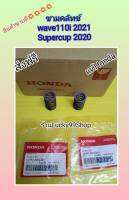 สปิงวาวล์เวฟ110i 2021   ซูปเปอร์คัพ 2020  ใหม่แท้HONDA   ได้  2 ชิ้น  14751-K0N-D01
