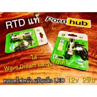 [สินค้าคุณภาพ]? แพ๊คเขียวRTD หลอดไฟหน้า LED RTD M11 แท้ WAVE DREAM RC Y100 ทั่วไป หลอดไฟแป้นเล็ก