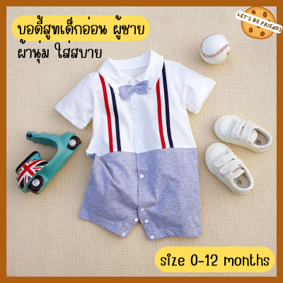 พร้อมส่ง ชุดบอดี้สูทเด็ก Bodysuit ชุดเด็กอ่อน ชุดเด็กผู้ชาย ชุดออกงานเด็ก ชุดหล่อ ใส่สบาย ผ้านิ่ม Size 0-12 months