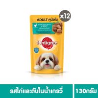 [ส่งฟรี] เพดดิกรี®อาหารสุนัขโต ชนิดเปียก รสไก่และตับในน้ำเกรวี่ ขนาด 130 กรัม 12 ซอง rch-1