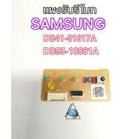 แผงรับรีโมทแอร์SAMSUNG DB41-01017A , DB93-10861A