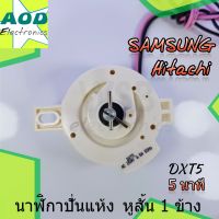 นาฬิกาปั่นแห้ง SAMSUNG DXT5 หูสั้น 1 ข้าง (ใส่ Hitachi ได้) ลานปั่นแห้ง ซัมซุง 5 นาที  อะไหล่เครื่องซักผ้า