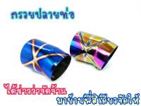 ปลายกรวยท่อแต่ง ไทเทลาย งานหนาอย่างดี