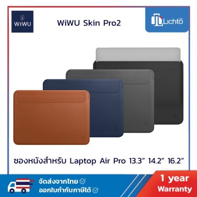 WiWU ซองใส่ Macbook Pro 13 Air M2 M2 13 15 16 รุ่น Skin Pro 2 ซองหนังใส่โน็ตบุ๊ค แล็ปท็อป กระเป๋าใส่ notebook macbook air m1 กระเป๋าแมคบุ๊ค