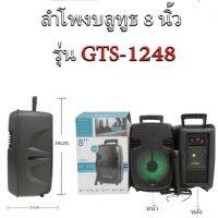 NEW!! ลำโพงบลูทูธรุ่น ลำโพงมาใหม่รุ่น GTS-1248 พร้อมกล่อง บลูทูธไร้สายขนาด 8 นิ้วแบบพกพา ไมโครโฟนแบบมีสายเสียงดี