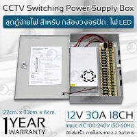 รับประกัน 1 ปี - ตู้ไฟฟ้า สวิตชิ่ง 12V 30A ตู้ไฟสำเร็จรูป กล่องแปลงไฟ เพาเวอร์ซัพพลาย ตู้จ่ายไฟ กล้องวงจรปิด DC 12V Switching Power Supply Box For CCTV Camera, LED