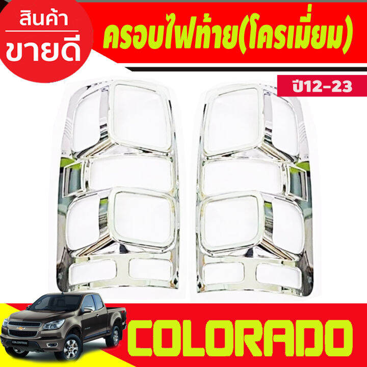 ครอบไฟท้าย-ฝาไฟท้าย-ชุบโครเมี่ยม-โคโลราโด-เชฟ-colorado-2012-2013-2014-2015-2016-2017-2018-2019-2020-2021-a
