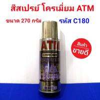 ATM สีสเปรย์ โครเมี่ยม C 180 ขนาด 270 กรัม ผลิตจากเรซิ่นสังเคราะห์พิเศษและผงสีที่มีคุณสมบัติโดดเด่นเฉพาะตัว