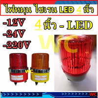 ไฟหมุน LED ไซเรน 4นิ้ว 12V 24V  220V ไฟฉุกเฉิน ไฟไซเรน เตือนภัย สีเหลืองหรือสีแดง CCS 220V warning light ไฟหมุน