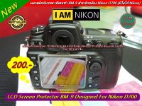 อุปกรณ์ป้องกันหน้าจอ กล้อง Nikon D700 พลาสติกกันรอยหน้าจอ LCD เทียบเท่ารุ่น BM-9 ตรงรุ่น