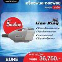 LION KING BURE เครื่องพ่นละออง ภายใน และนอกอาคาร - จัดเซ็ท 5 เครื่อง