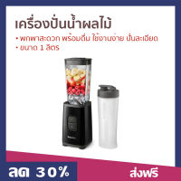 เครื่องปั่นน้ำผลไม้ PHILIPS ขนาด 1 ลิตร พกพาสะดวก พร้อมดื่ม ใช้งานง่าย ปั่นละเอียด Blender on the go HR2602 - ทีปั่นน้ำผลไม้ ปั่นผลไม้ น้ำปั่นผลไม้ ปั่นน้ำผลไม้ โถปั่น เครื่องปั่น ที่ปั่นผลไม้ ที่ปั่นน้ำผลไม้ เครื้องปั่นน้ำ เครี่องปั่นน้ำ เคื่องปั่นน้ำ