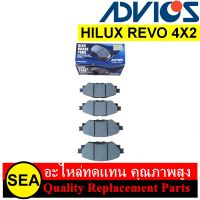 ผ้าเบรคหน้า ADVICS สำหรับ HILUX REVO 4X2 #A1N246 (1ชุด)