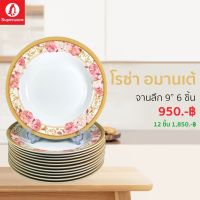 จานลึก 9นิ้ว 6ชิ้น ลายโรซ่า อมานเต้ ซุปเปอร์แวร์แท้ ราคาถูกจากโรงงาน