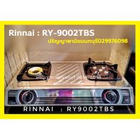 รินไน RY-9002tbs เตาแก๊สสเตนเลสทั้งตัว หัวเตาเทอร์โบสเตนเลส ไฟแรงสุด + หัวเตาทองเหลือง ประกันระบบจุด 5 ปี รุ่นยอดนิยม