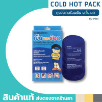 ถุงประคบร้อนเย็น Cold Hot Pack นาโนเมด รุ่น มินิ