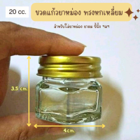 ขวดแก้วยาหม่อง ทรงหกเหลี่ยม  20 cc. สำหรับใส่ยาหม่อง ยาดม ขี้ผึ้ง ฯลฯ