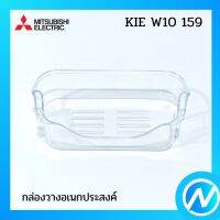 ชั้นวางเอนกประสงค์ อะไหล่ตู้เย็น อะไหล่แท้  MITSUBISHI รุ่น  KIE W10 159