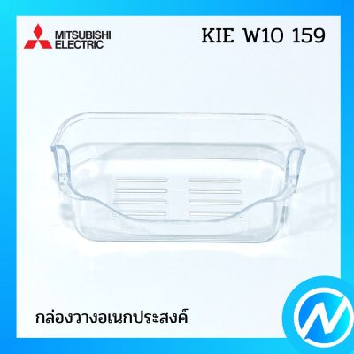 ชั้นวางเอนกประสงค์ อะไหล่ตู้เย็น อะไหล่แท้  MITSUBISHI รุ่น  KIE W10 159