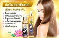 บัวเงินเคราตินแฮร์  120ml ช่วยปลายผมช็อตให้ดีขึ้น ผมนุ่มสลวย มีน้ำหนัก