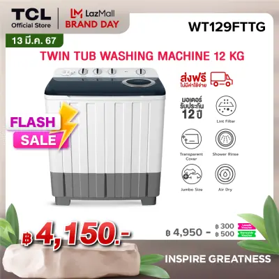 TCL เครื่องซักผ้า 2 ถัง Twin Tub ขนาด 12 กิโลกรัม พร้อมด้วยถังปั่นหมาดระบบ Air Dry รุ่น WT129FTTG