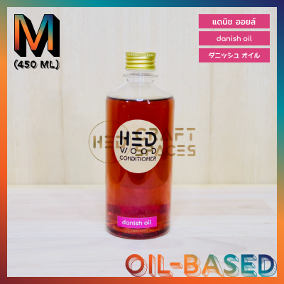 HED Danish Oil (M) 450ml น้ำมันทาไม้ น้ำมันแดนิชออยล์ น้ำมันรักษาไม้ น้ำมันรักษาเนื้อไม้ ขนาดกลาง 450 มล.