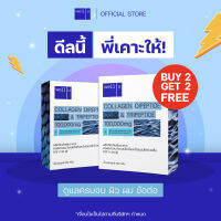 [ ซื้อ 2 แถม 2 ] well u collagen Dipeptide &amp; Tripeptide ดูดซึมไว คอลลาเจนเพื่อ ผิว ผม เล็บ