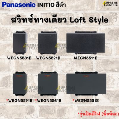 LOFT สวิทช์ทางเดียว🖤สีดำ Panasonic INITIO อินิชิโอ