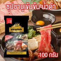 ชาบู ซอสชาบู ซอสชาบูน้ำดำ น้ำซุปชาบูเข้มข้น น้ำซุปชาบู ชาบู น้ำดำ ( Concentrated Shabu Sauce) ซอสเข้มข้น อร่อย ขนาด 100 กรัม ตราเพียวฟู้ดส์ PURESQUARE SHOP