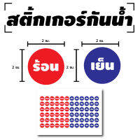 STICKER สติ้กเกอร์ ติดเครื่องทำน้ำร้อน กาน้ำร้อน (แยกร้อน-เย็น) 72 ดวง [รหัส D-039]