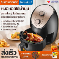 [จัดส่งจากกรุงเทพ] Airfryer หม้อทอดไร้น้ำมัน หม้อทอดอากาศ หม้อทอดไร้มัน หม้อทอดไร้มัน หท้อทอดไร้มัน หม้อทอกไร้มัน ความจุ 4ลิตร การควบคุมอุณหภูมิ หม้ออบไรน้ำมัน หม้อทอดลมร้อน หม้อไร้น้ำมัน เครื่องทอดอัจฉริยะ