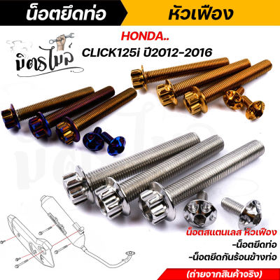 น็อตยึดท่อ ฮอนด้า Click 125i ปี2012-2016 เลส ทอง ไทเท ในชุดประกอบด้วยน็อตยึดท่อ+น็อตยึดกันร้อนข้างท่อ น็อตหัวเฟือง น็อตยึดท่อคลิ๊ก125i