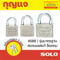 กุญแจ Solo 4588 / 5508 / 304 / M5518 เลือกขนาด คอ สั้น / ยาว กุญแจอย่างดี ระบบล็อคลูกปืน ป้องกันกุญแจผี ป้องกันการตัด สแตนเลสแท้ แม่กุญแจ By Monthicha