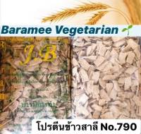 โปรตีน รหัส 790 #วัตถุดิบอาหารเจ #สินค้านำเข้าจากไต้หวัน #Baramee