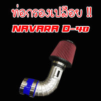 ท่อกรอง ท่อกรองเปลือย NAVARA D40 อลูมิเนียมแบบควั่น พร้อมอุปกรณ์ครบชุด (ท่อยาง2ตัว แข็มขัด4ตัว) ใส่แทนของเดิมได้เลยไม่ต้องดัดแปลง