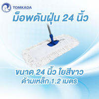 Tomkada - ม็อพดันฝุ่น 24 นิ้ว ใยสีขาว (ด้ามเหล็ก) 1.2 ม.