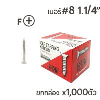 ถูกที่สุด!!! SK สกรูเกลียวปล่อย หัวเตเปอร์-F สกรูเกลียวเหล็ก หัวเรียบ เบอร์#8 ขนาด 1นิ้วสองหุน (1-1/4") ยกกล่อง บรรจุจำนวน 1,000ตัว ##ของใช้ในบ้าน เครื่องใช้ในบ้าน เครื่องใช้ไฟฟ้า เครื่องมือช่าง ตกแต่งบ้าน . บ้าน ห้อง ห้องครัว ห้องน้ำ ห้องรับแขก