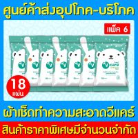 ? VCARE ผ้าเช็ดทำความสะอาด สูตรแอนตี้แบคทีเรีย ปราศจากแอลกอฮอล์ (แพ็ค 6 ห่อ)(สินค้าใหม่) (ถูกที่สุด)