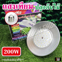 โคมไฟ ไฟปลูกต้นไม้ 200W LED ไฟปลูกพืช 200W ไฟปลูกจานบิน ขั้วเกลียว E27 ไฟบ้าน (แถมขั้วสาย 4ม.)