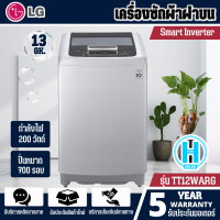 LG เครื่องซักผ้าฝาบน เครื่องซักผ้า แอลจี 13 กิโลกรัม รุ่น T2313VSPM อินเวอร์เตอร์ ราคาถูก รับประกัน 10 ปี จัดส่งทั่วไทย เก็บเงินปลายทาง