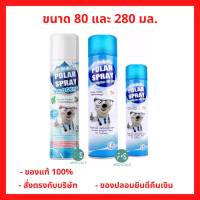 ล็อตใหม่!! Polar Spray 80 , 280 ml.  โพลาร์ สเปรย์ สเปรย์ปรับอากาศ ผสมแอคทีฟ กลิ่นยูคาลิปตัส ขนาด 80 และ 280 มล. (1 ขวด)