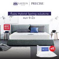 LOTUS รุ่น Precise I ที่นอนอันดับ 1 ของคนชอบนอนแน่นสบาย ลดอาการปวดหลัง บอกลาปัญหาภูมิแพ้ ป้องกันไรฝุ่น หนา 9 นิ้ว