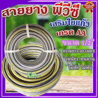 สายยาง พีวีซี เสริมใยแก้ว เกรด AA  ? เหนียว ทนทาน ไม่หัก ไม่พับ รุ่น PGHM12-20 ขนาด 1/2"x20M.?