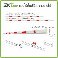 ZKTeco แขนไม้กั้นปรับความยาวได้ หน้ากว้าง 4.5x8.5ซม. ความยาว 2.5ม. ถึง 6ม. ไม้กระดก ไม้กั้นรถยนต์